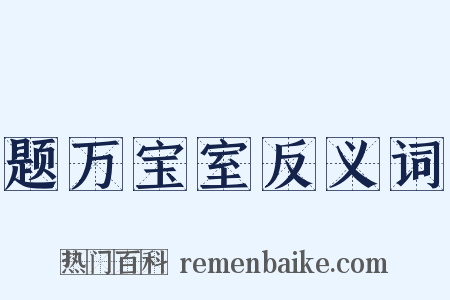 题万宝室反义词是什么意思的图片